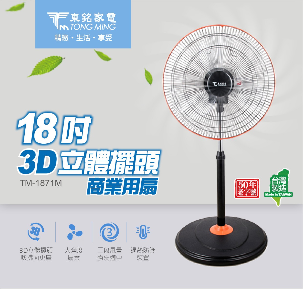 東銘 18吋3D立體擺頭商業用扇 TM-1871M 360度擺頭風扇
