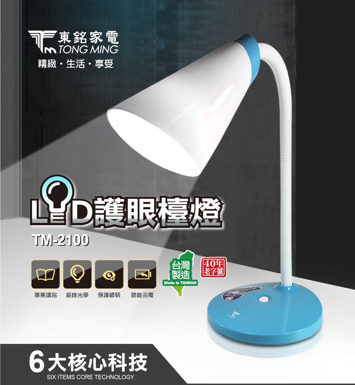 LED護眼檯燈 TM-2100		