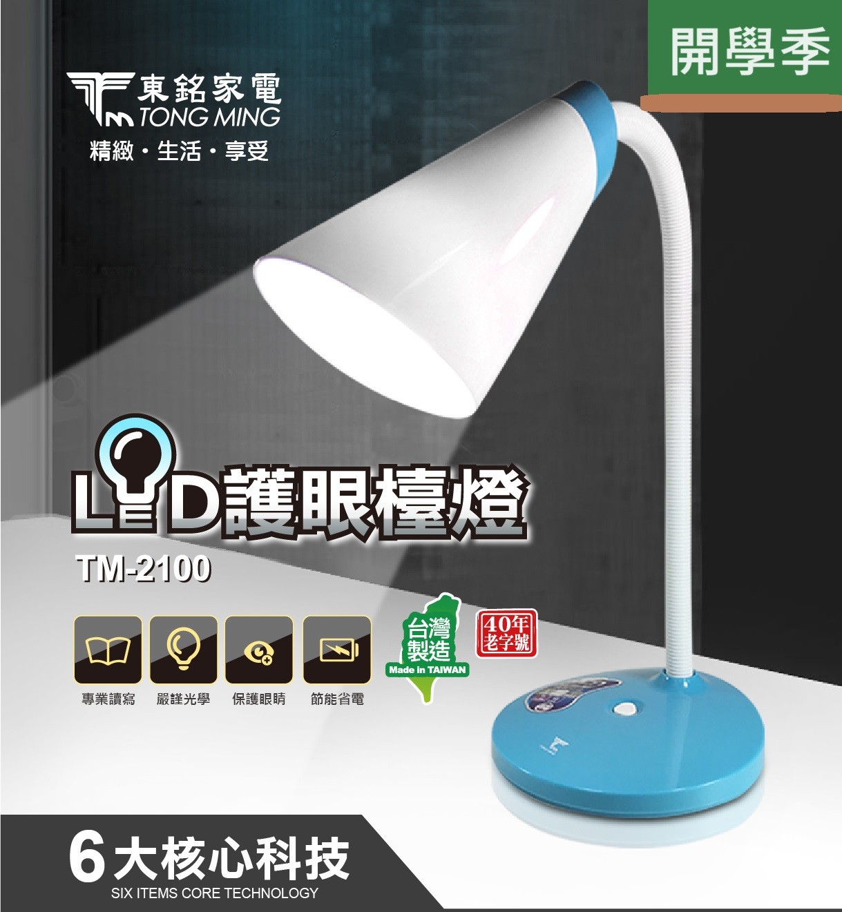 <開學季>  LED護眼檯燈 TM-2100		