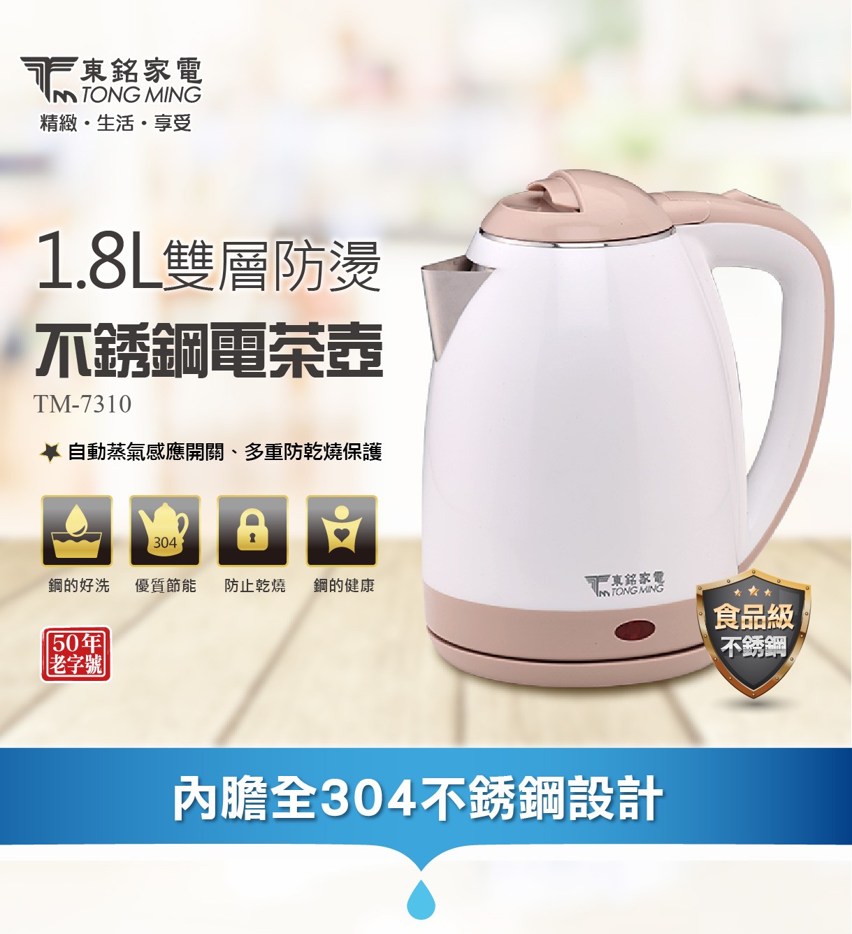 東銘 雙層防燙不銹鋼電茶壺1.8L TM-7310  快煮壺